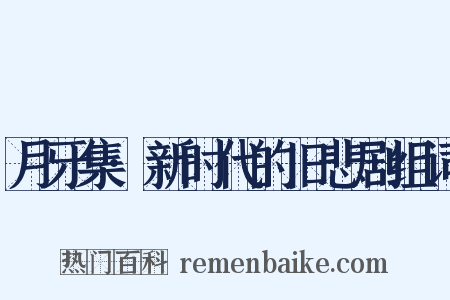 月牙集·新时代的旧悲剧组词是什么意思的图片